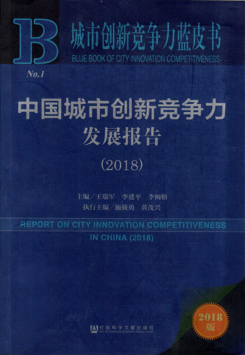 大鸡巴日骚P中国城市创新竞争力发展报告（2018）